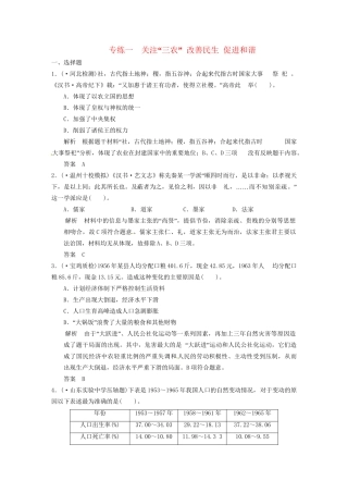 高考历史三轮考前体系全通关 高考热点专练一　关注“三农” 改善民生 促进和谐（含模拟冲刺、三模试题 含解析）