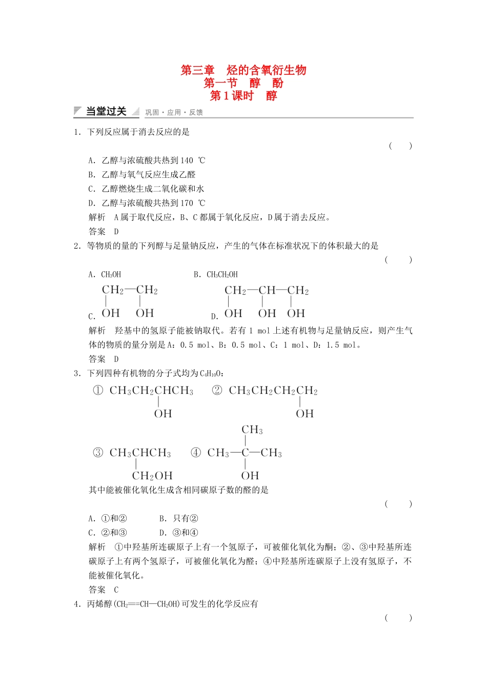 高中化学 3.1.1 醇当堂过关 新人教版选修5_第1页