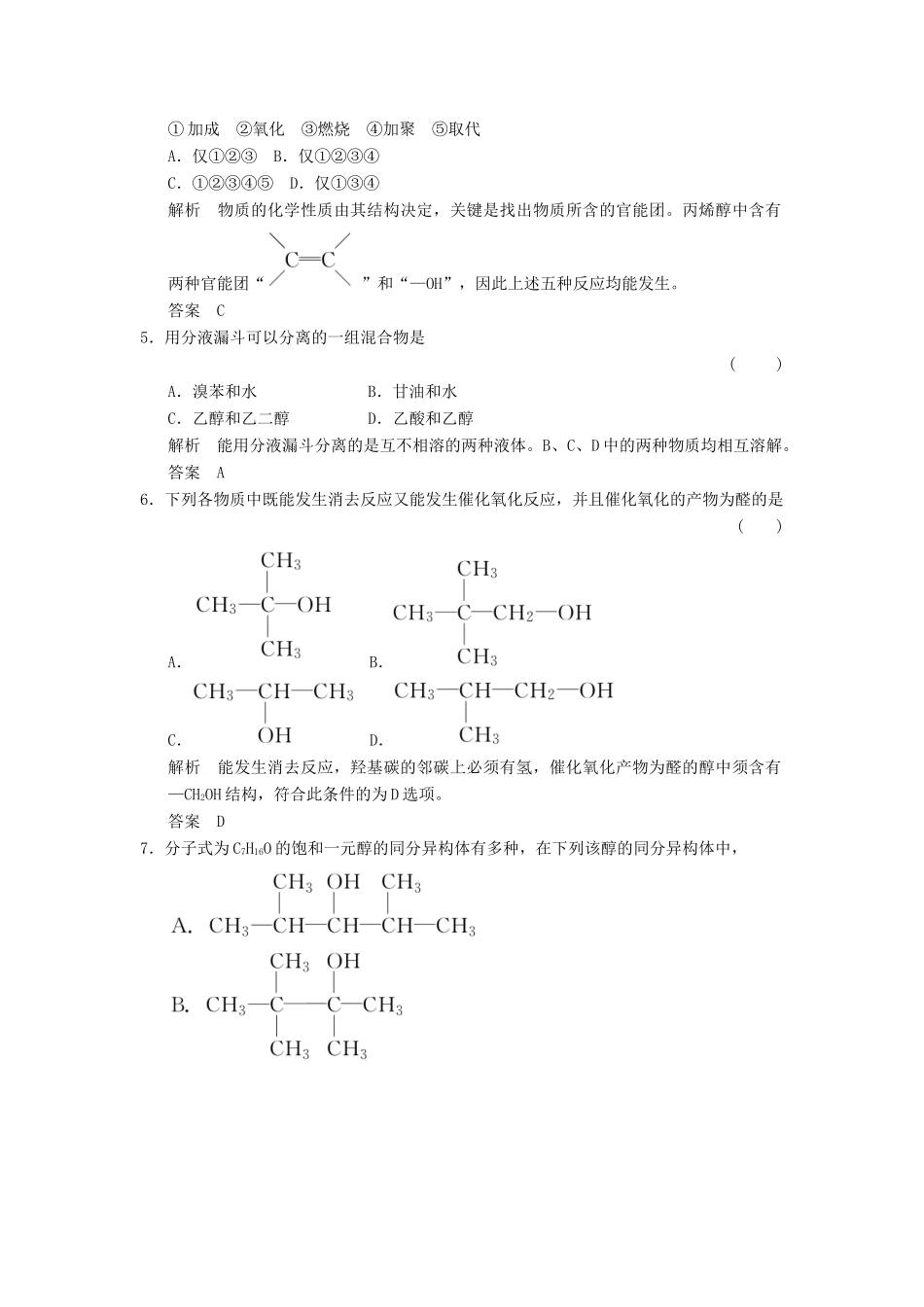 高中化学 3.1.1 醇当堂过关 新人教版选修5_第2页