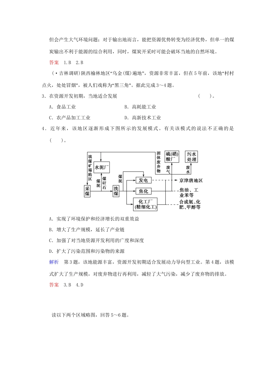高考地理总复习 第三部分 第十四章 第1讲 能源资源的开发 以我国山西省为例限时规范训练 新人教版_第2页