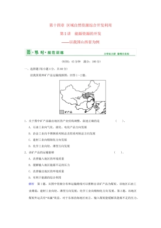 高考地理总复习 第三部分 第十四章 第1讲 能源资源的开发 以我国山西省为例限时规范训练 新人教版