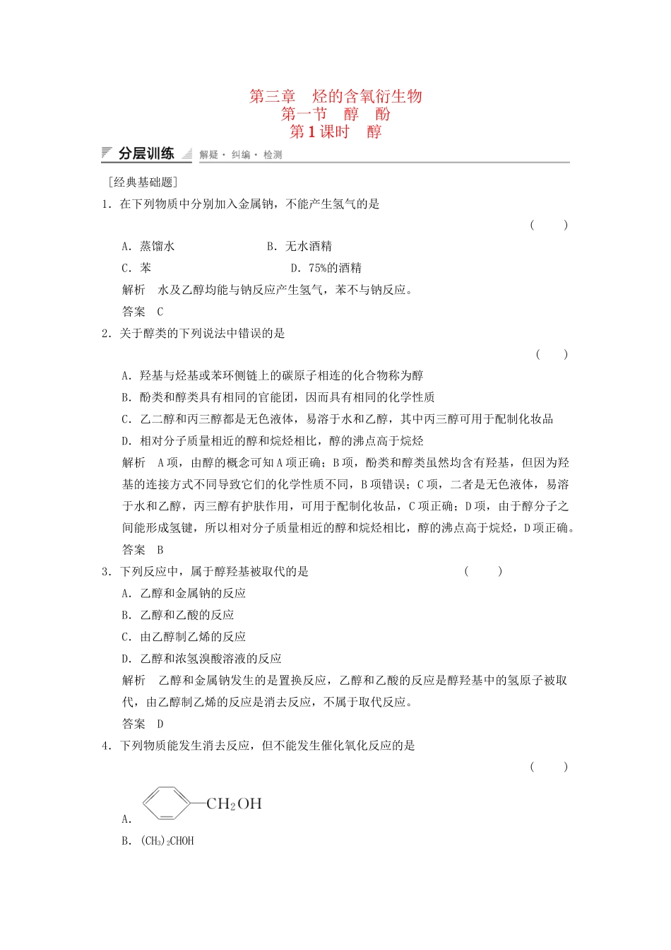 高中化学 3.1.1 醇分层训练 新人教版选修5_第1页