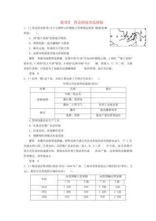 高考历史三轮考前体系全通关 高考题型特色专练 题型二　图表情境型选择题（含模拟冲刺、三模试题 含解析）