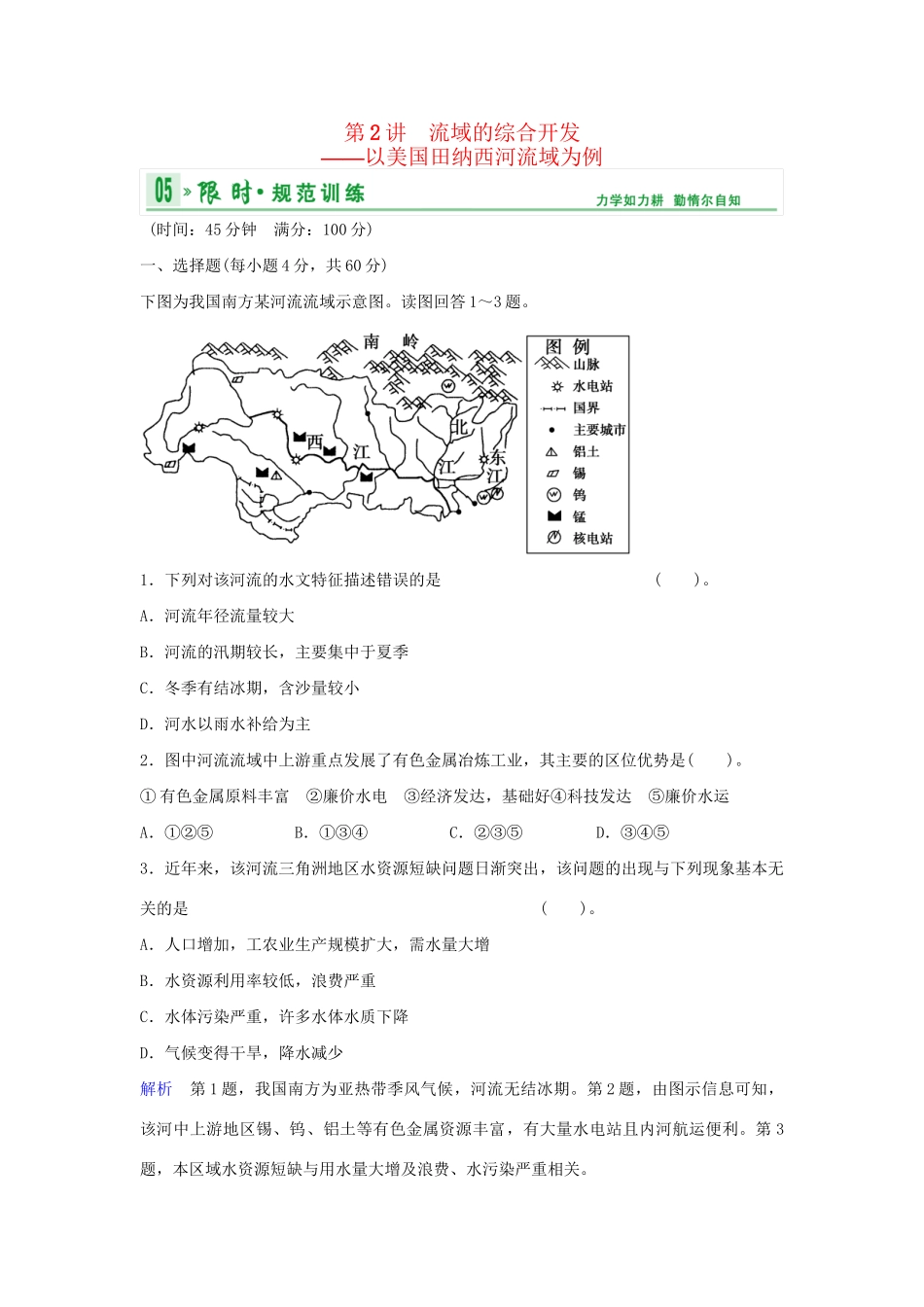 高考地理总复习 第三部分 第十四章 第2讲 流域的综合开发 以美国田纳西河流域为例限时规范训练 新人教版_第1页