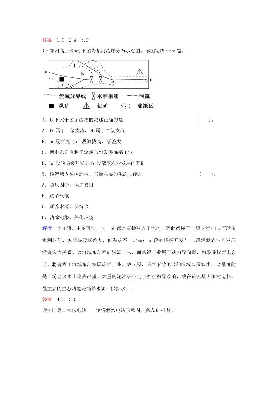 高考地理总复习 第三部分 第十四章 第2讲 流域的综合开发 以美国田纳西河流域为例限时规范训练 新人教版_第2页