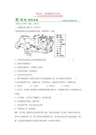 高考地理总复习 第三部分 第十四章 第2讲 流域的综合开发 以美国田纳西河流域为例限时规范训练 新人教版