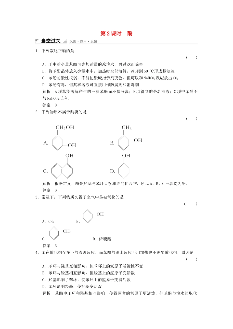 高中化学 3.1.2 酚当堂过关 新人教版选修5_第1页
