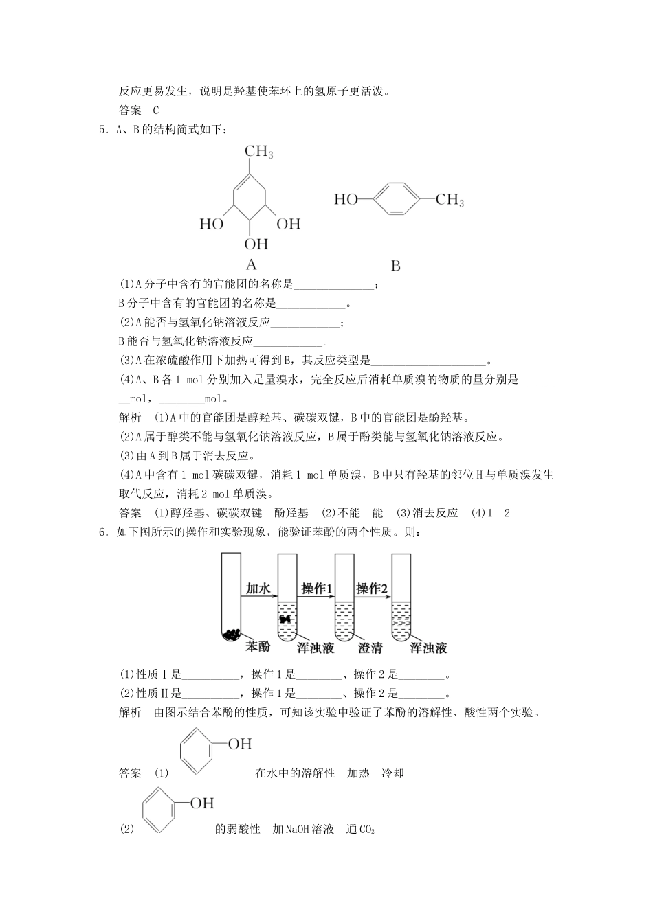 高中化学 3.1.2 酚当堂过关 新人教版选修5_第2页