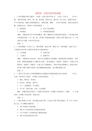 高考历史三轮考前体系全通关 高考题型特色专练 题型九　史观史研型选择题（含模拟冲刺、三模试题 含解析）