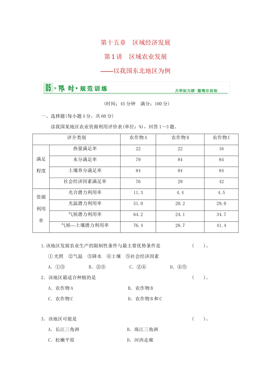高考地理总复习 第三部分 第十五章 第1讲 区域农业发展 以我国东北地区为例限时规范训练 新人教版_第1页