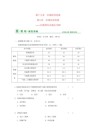 高考地理总复习 第三部分 第十五章 第1讲 区域农业发展 以我国东北地区为例限时规范训练 新人教版
