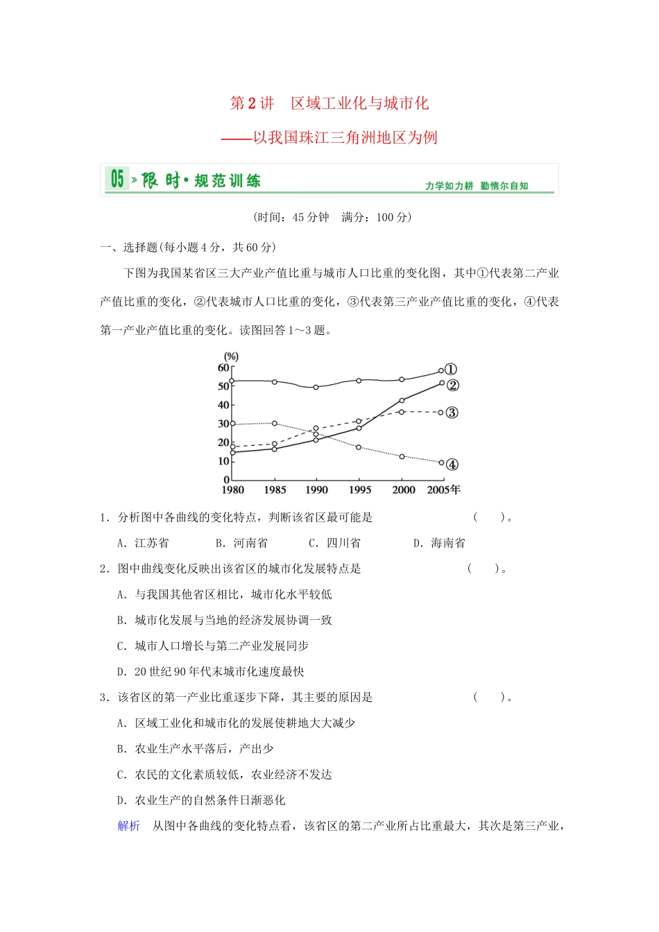 高考地理总复习 第三部分 第十五章 第2讲 区域工业化与城市化 以我国珠江三角洲地区为例限时规范训练 新人教版_第1页