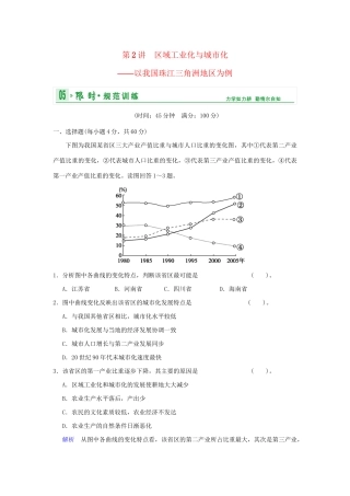 高考地理总复习 第三部分 第十五章 第2讲 区域工业化与城市化 以我国珠江三角洲地区为例限时规范训练 新人教版