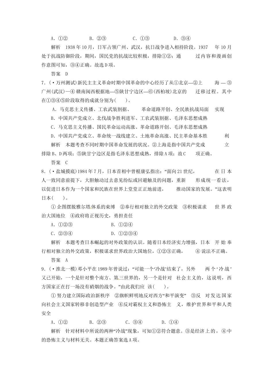 高考历史三轮考前体系全通关 高考题型特色专练 题型六　组合型选择题（含模拟冲刺、三模试题 含解析）_第3页