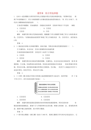 高考历史三轮考前体系全通关 高考题型特色专练 题型六　组合型选择题（含模拟冲刺、三模试题 含解析）