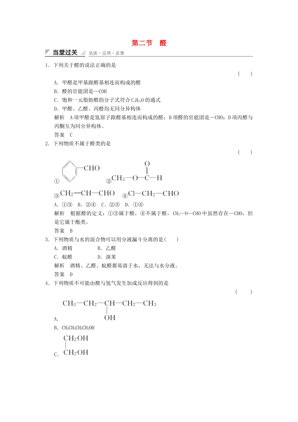 高中化学 3.2 醛当堂过关 新人教版选修5_第1页