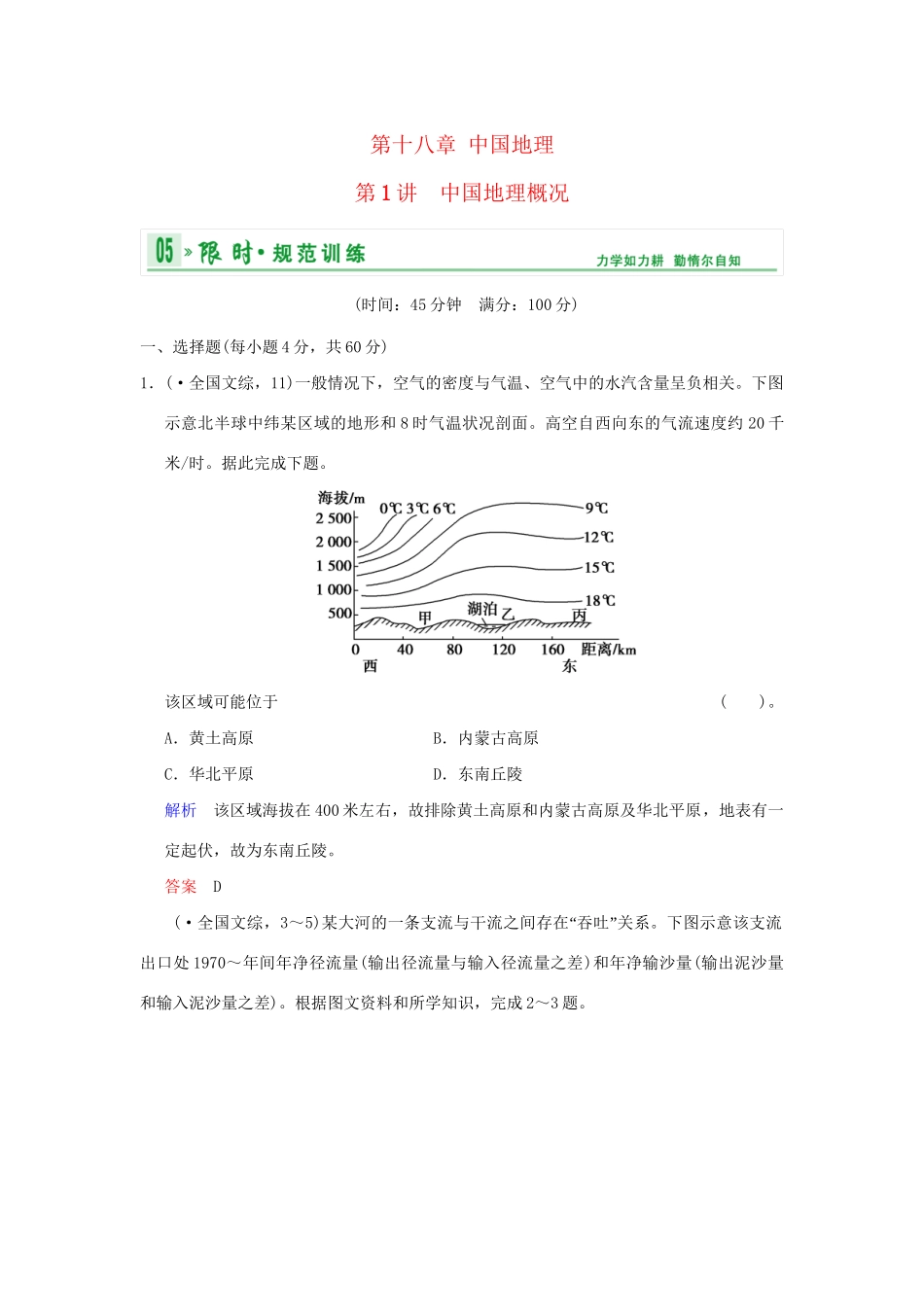 高考地理总复习 第四部分 第十八章 第1讲 中国地理概况限时规范训练 新人教版_第1页