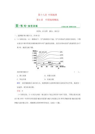 高考地理总复习 第四部分 第十八章 第1讲 中国地理概况限时规范训练 新人教版