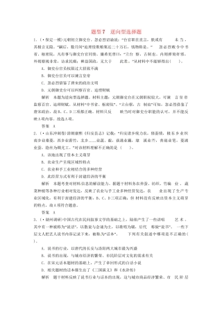 高考历史三轮考前体系全通关 高考题型特色专练 题型七　逆向型选择题（含模拟冲刺、三模试题 含解析）