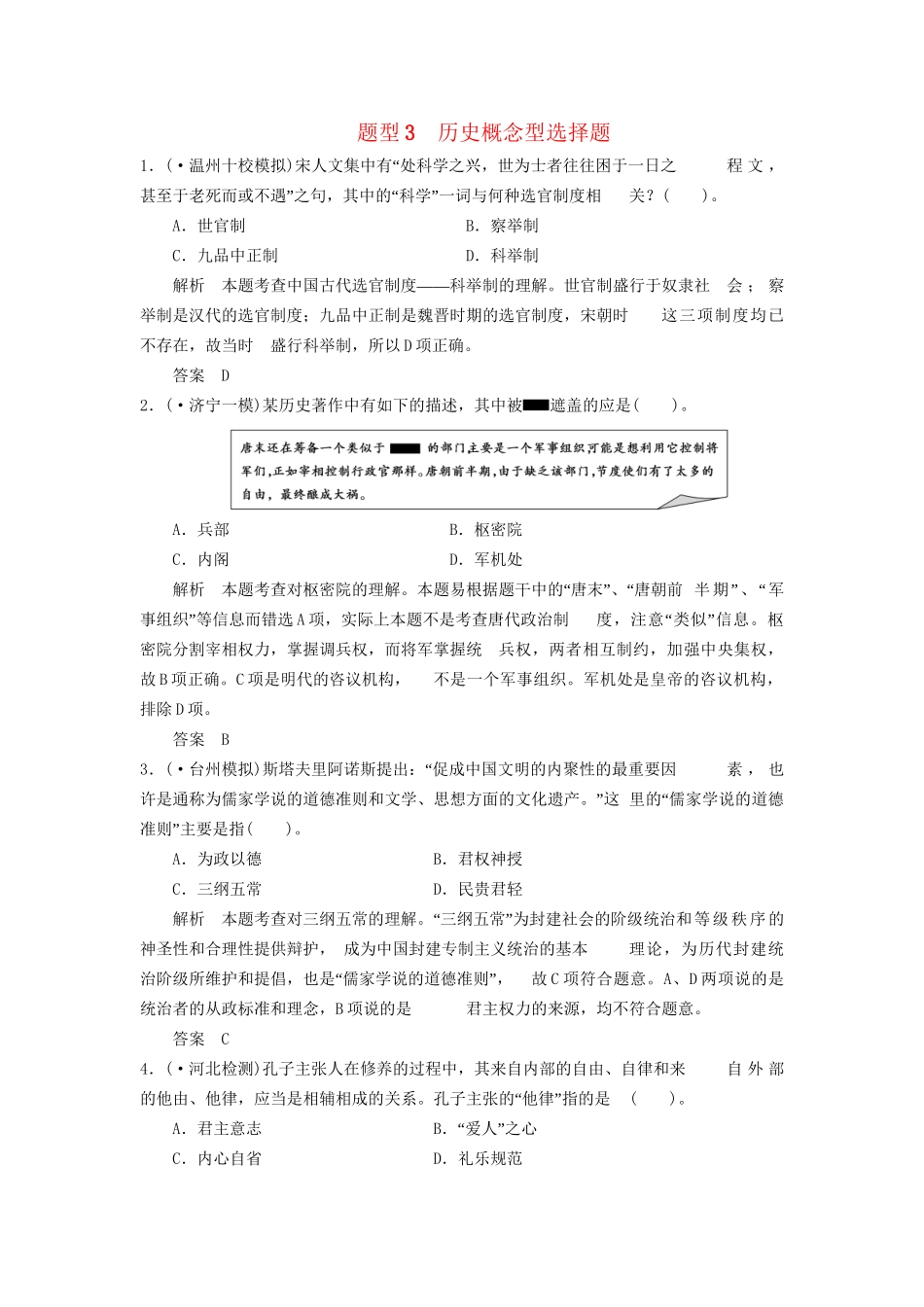 高考历史三轮考前体系全通关 高考题型特色专练 题型三　历史概念型选择题（含模拟冲刺、三模试题 含解析）_第1页