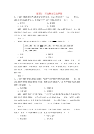高考历史三轮考前体系全通关 高考题型特色专练 题型三　历史概念型选择题（含模拟冲刺、三模试题 含解析）