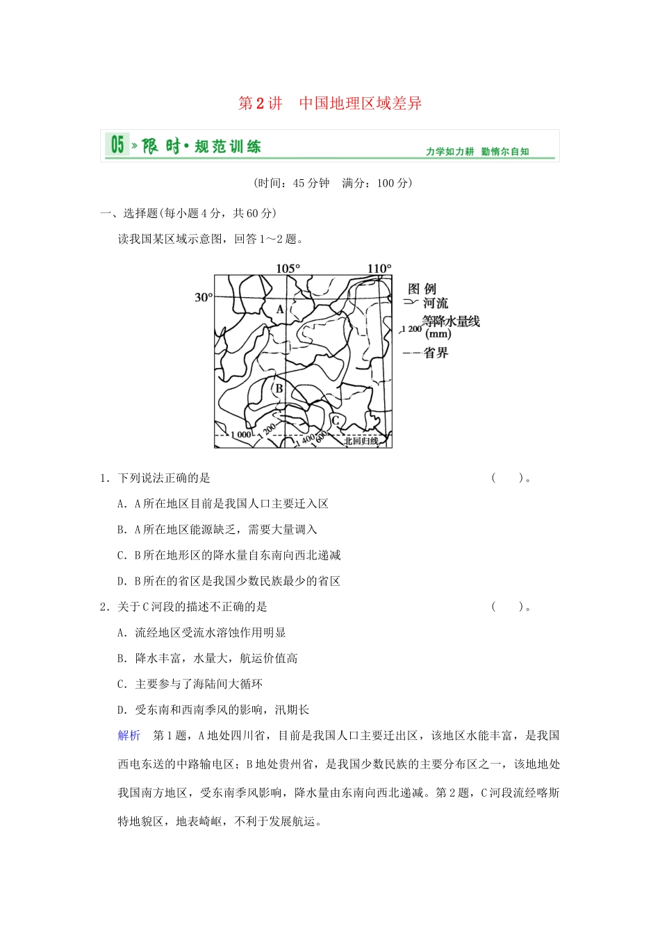 高考地理总复习 第四部分 第十八章 第2讲 中国地理区域差异限时规范训练 新人教版_第1页