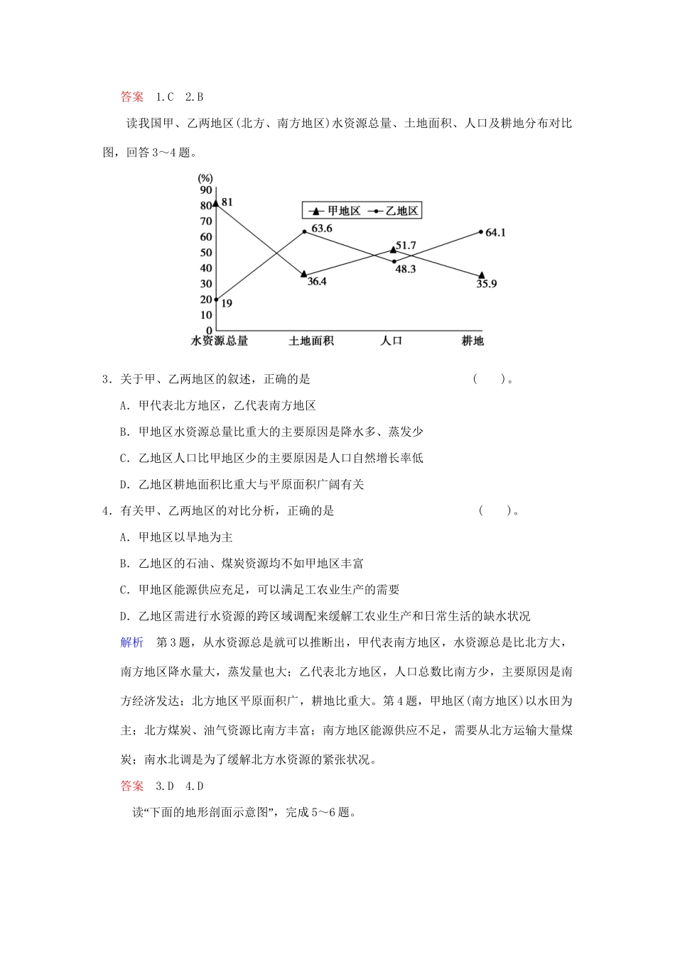 高考地理总复习 第四部分 第十八章 第2讲 中国地理区域差异限时规范训练 新人教版_第2页