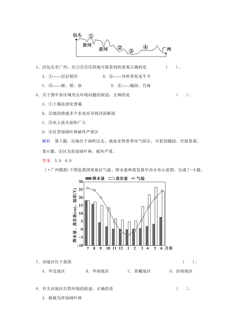 高考地理总复习 第四部分 第十八章 第2讲 中国地理区域差异限时规范训练 新人教版_第3页