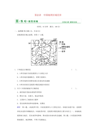 高考地理总复习 第四部分 第十八章 第2讲 中国地理区域差异限时规范训练 新人教版