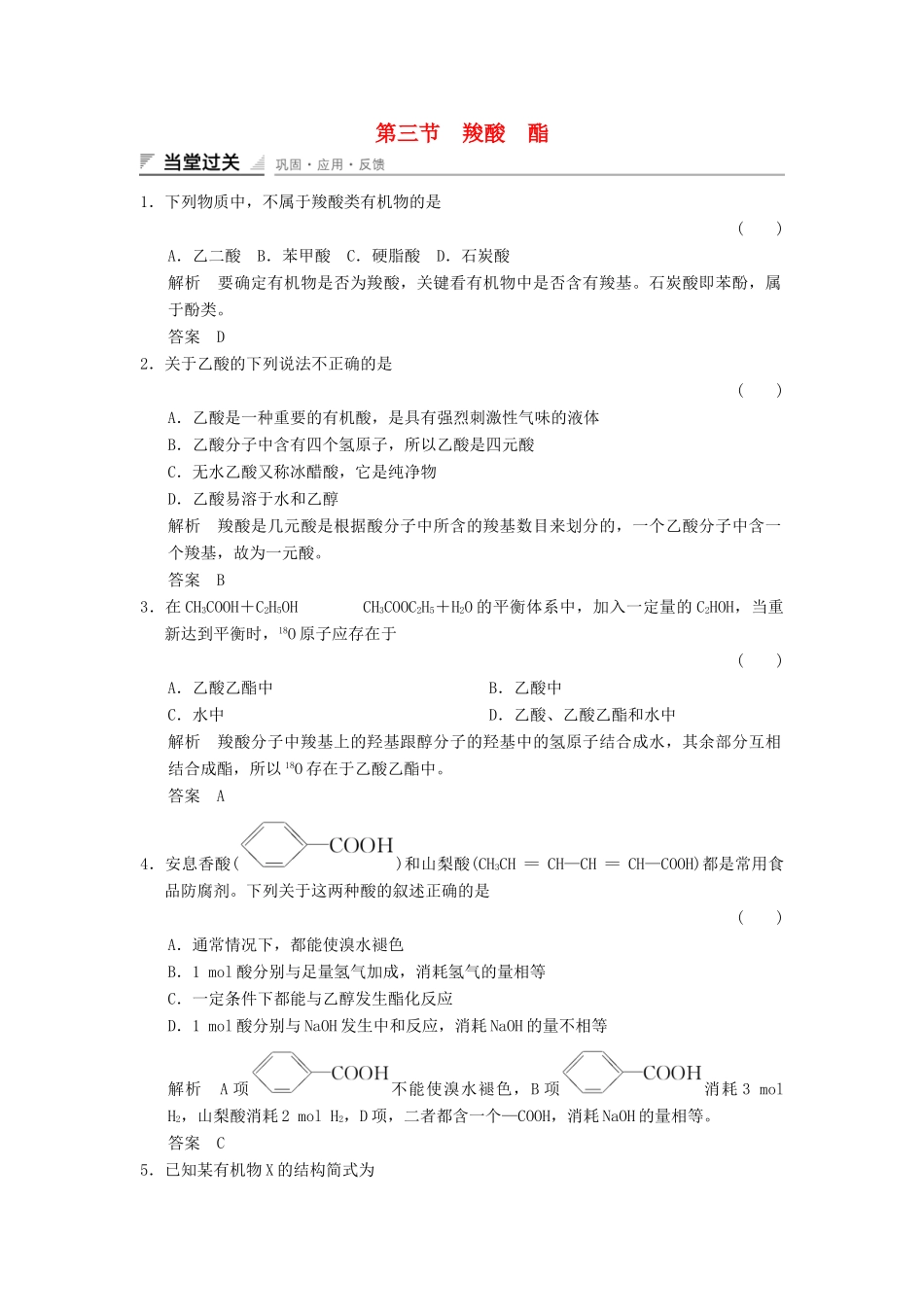 高中化学 3.3 羧酸 酯当堂过关 新人教版选修5_第1页
