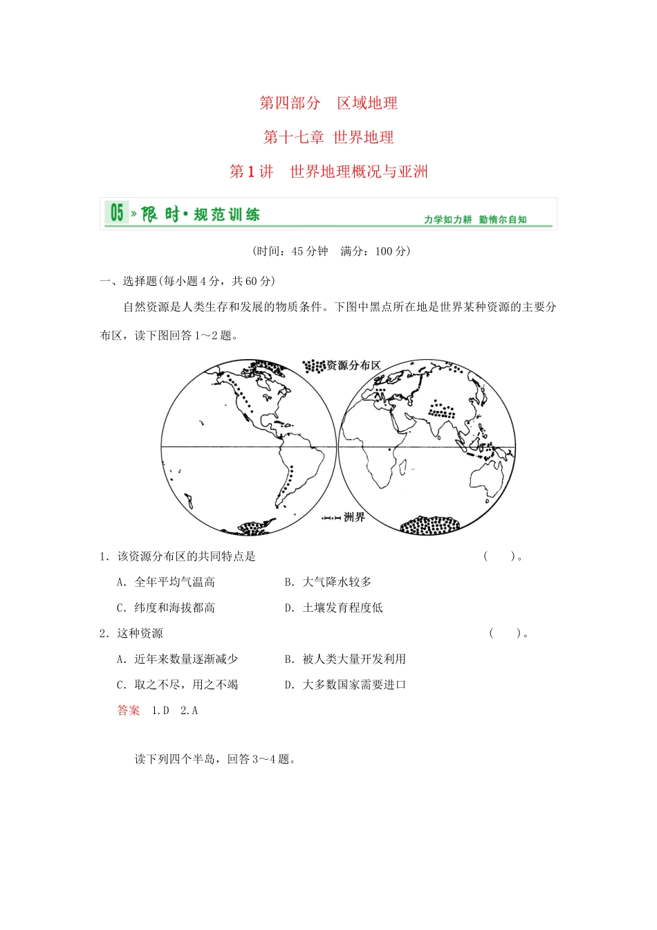 高考地理总复习 第四部分 第十七章 第1讲 世界地理概况与亚洲限时规范训练 新人教版_第1页