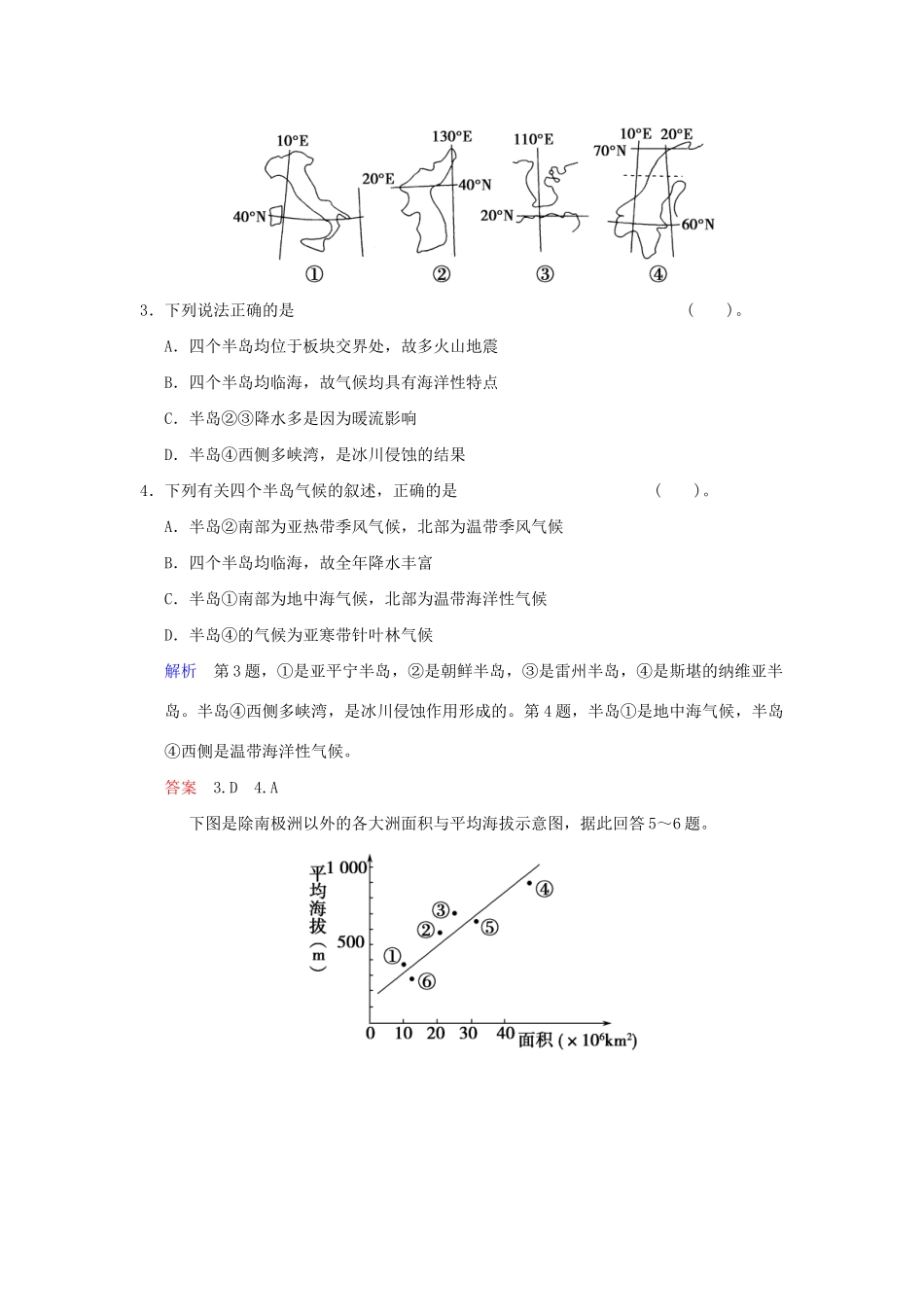 高考地理总复习 第四部分 第十七章 第1讲 世界地理概况与亚洲限时规范训练 新人教版_第2页