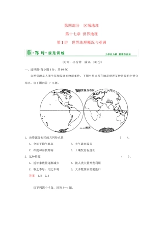 高考地理总复习 第四部分 第十七章 第1讲 世界地理概况与亚洲限时规范训练 新人教版