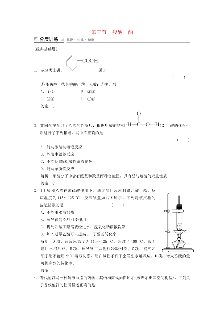 高中化学 3.3 羧酸 酯分层训练 新人教版选修5_第1页