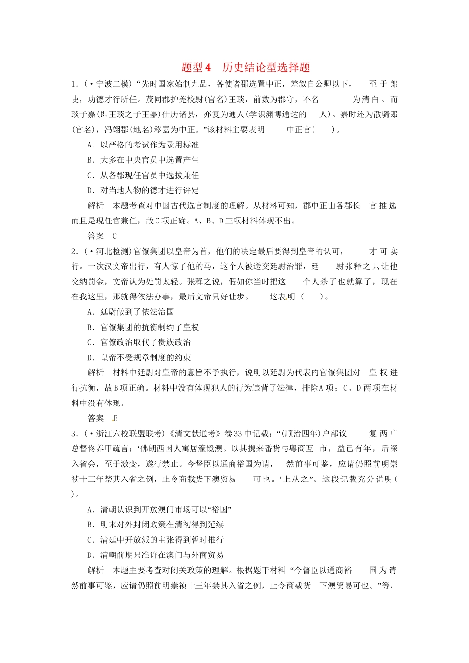 高考历史三轮考前体系全通关 高考题型特色专练 题型四　历史结论型选择题（含模拟冲刺、三模试题 含解析）_第1页