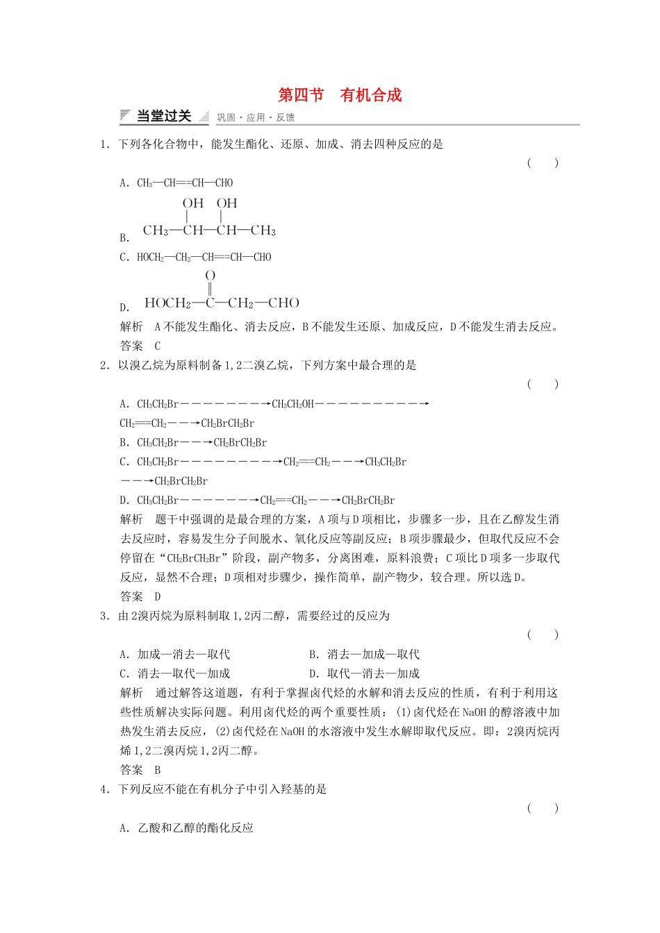 高中化学 3.4 有机合成当堂过关 新人教版选修5_第1页