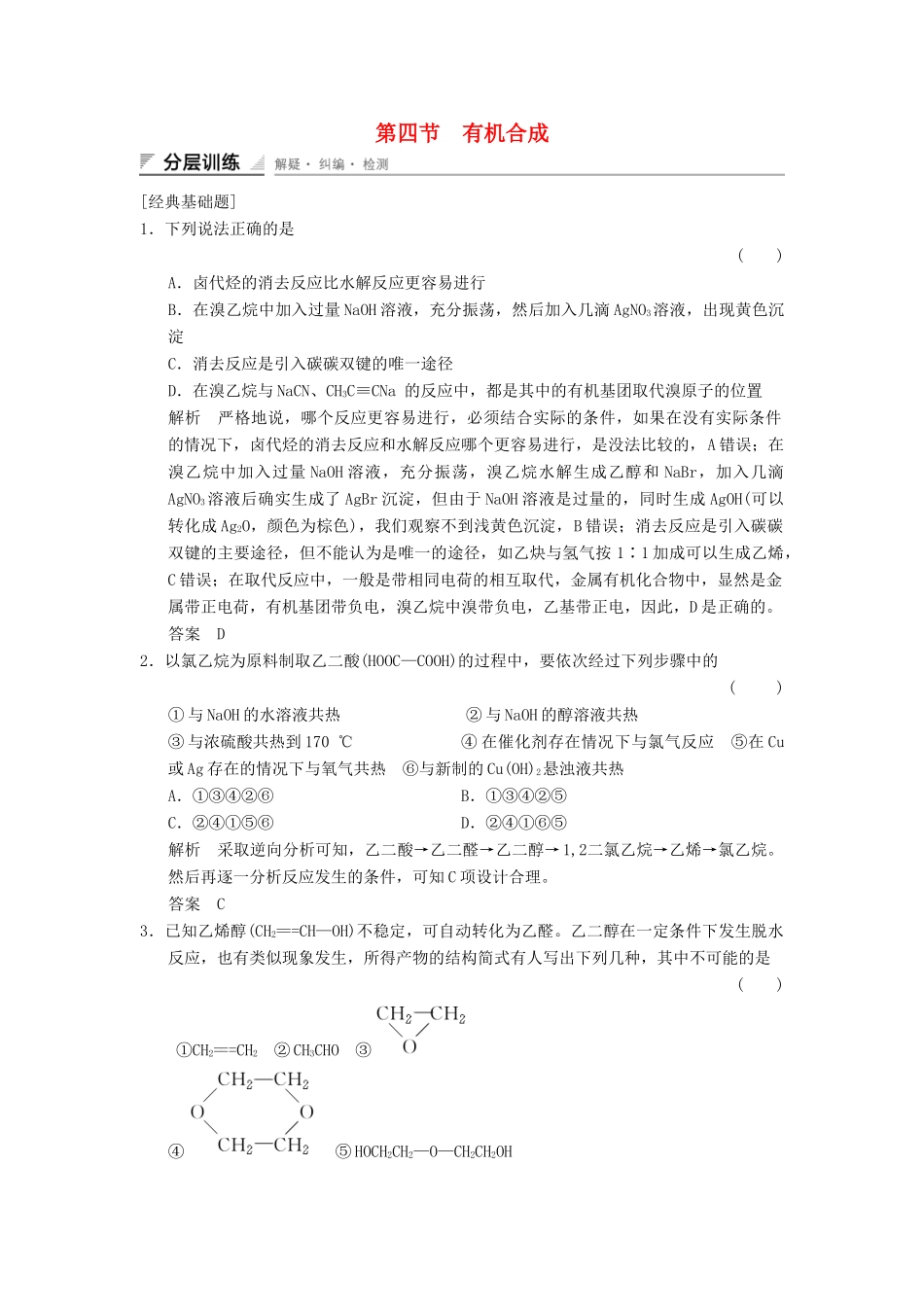 高中化学 3.4 有机合成分层训练 新人教版选修5_第1页