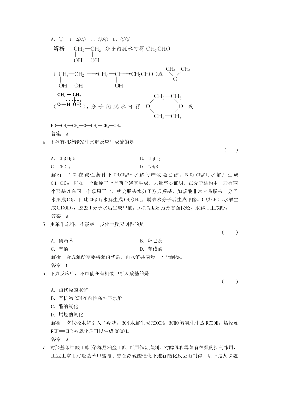 高中化学 3.4 有机合成分层训练 新人教版选修5_第2页