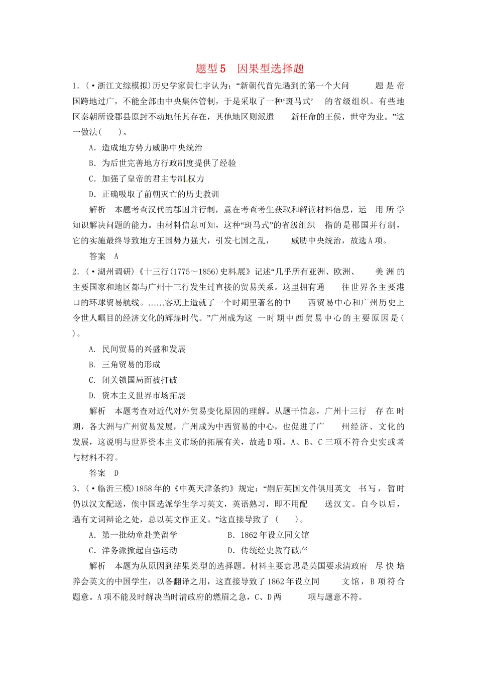 高考历史三轮考前体系全通关 高考题型特色专练 题型五　因果型选择题（含模拟冲刺、三模试题 含解析）_第1页