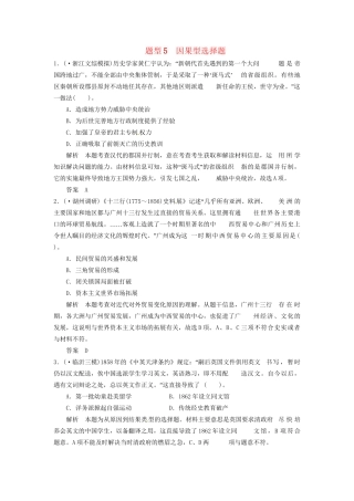 高考历史三轮考前体系全通关 高考题型特色专练 题型五　因果型选择题（含模拟冲刺、三模试题 含解析）