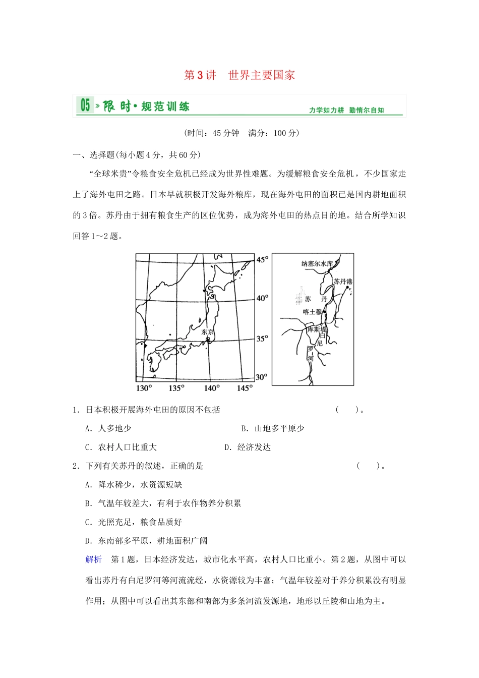 高考地理总复习 第四部分 第十七章 第3讲 世界主要国家限时规范训练 新人教版_第1页