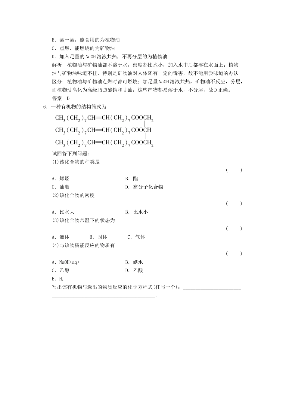 高中化学 4.1 油脂当堂过关 新人教版选修5_第2页