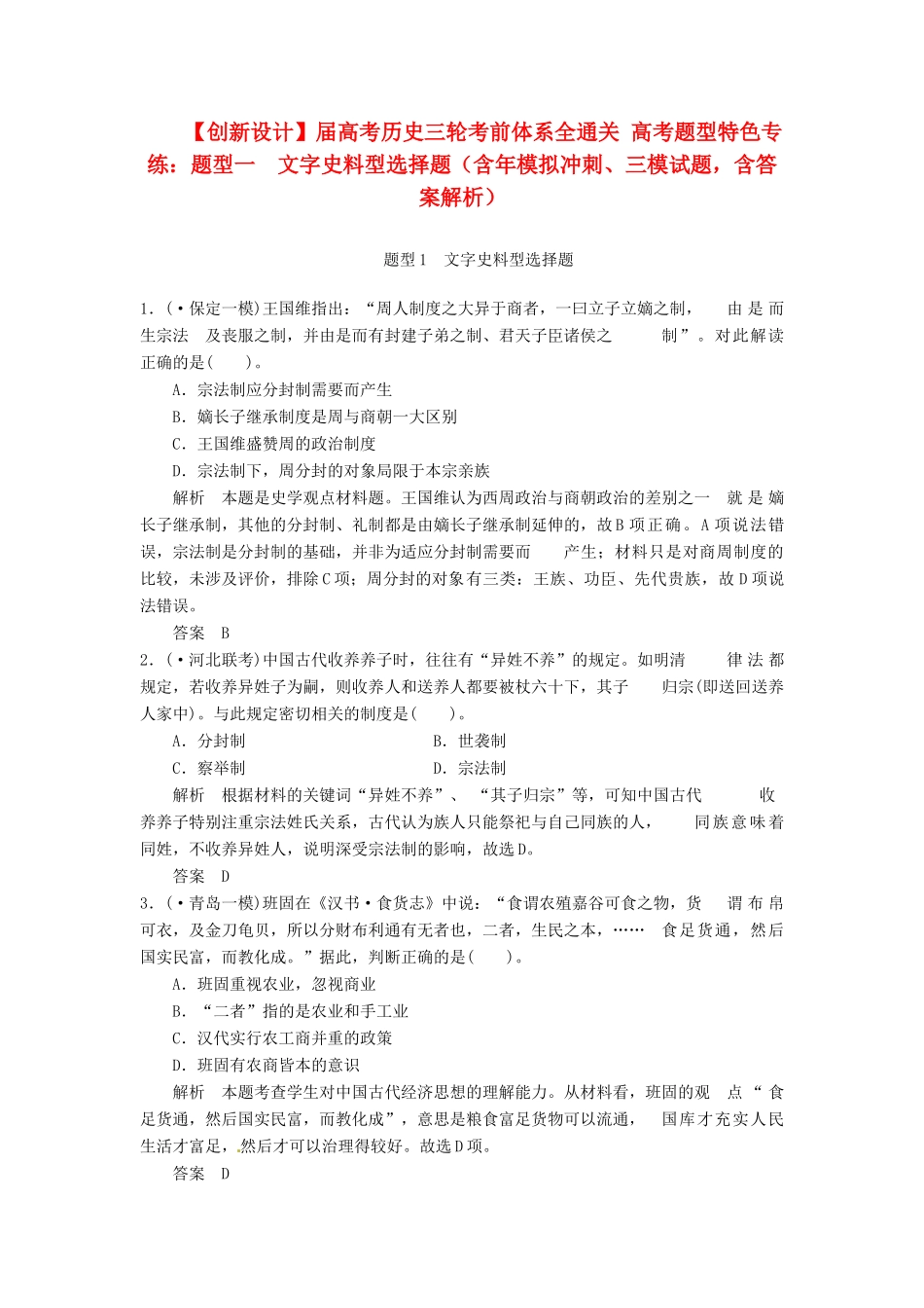 高考历史三轮考前体系全通关 高考题型特色专练 题型一　文字史料型选择题（含模拟冲刺、三模试题 含解析）_第1页