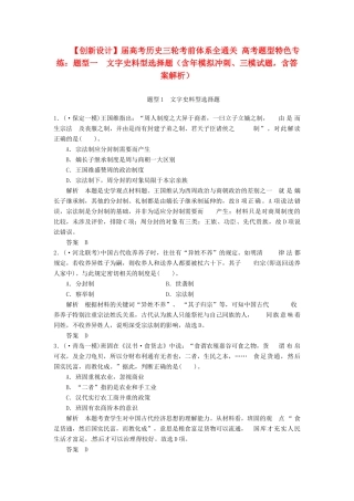 高考历史三轮考前体系全通关 高考题型特色专练 题型一　文字史料型选择题（含模拟冲刺、三模试题 含解析）