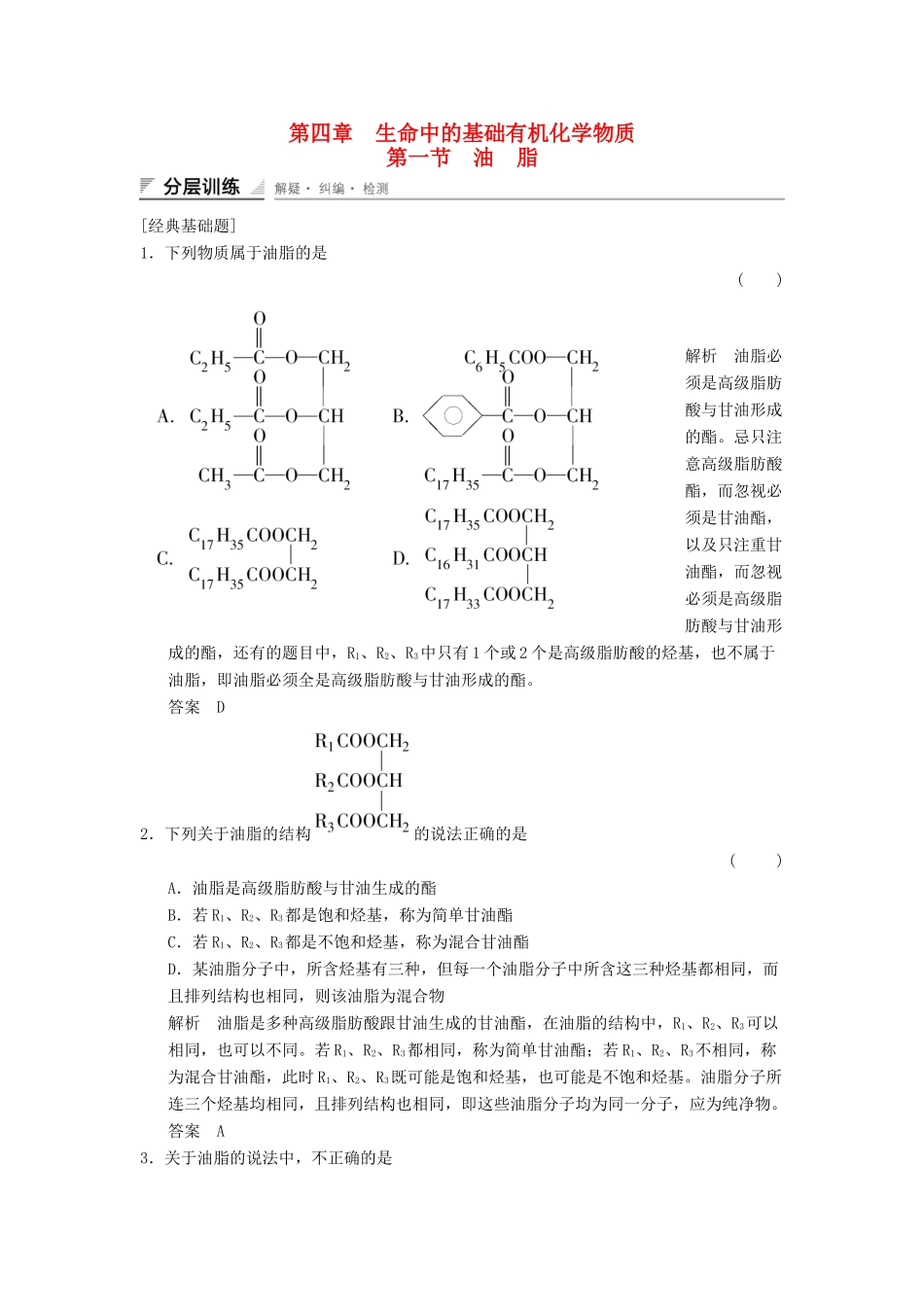 高中化学 4.1 油脂分层训练 新人教版选修5_第1页