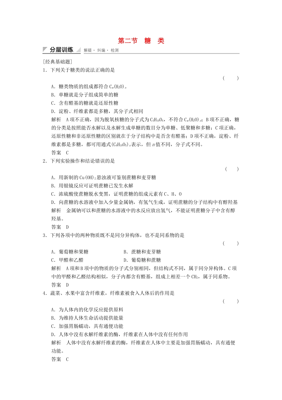 高中化学 4.2 糖类分层训练 新人教版选修5_第1页