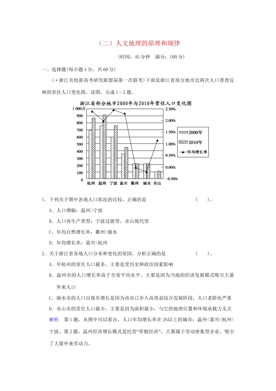 高考地理总复习 人文地理的原理和规律限时规范训练 新人教版_第1页