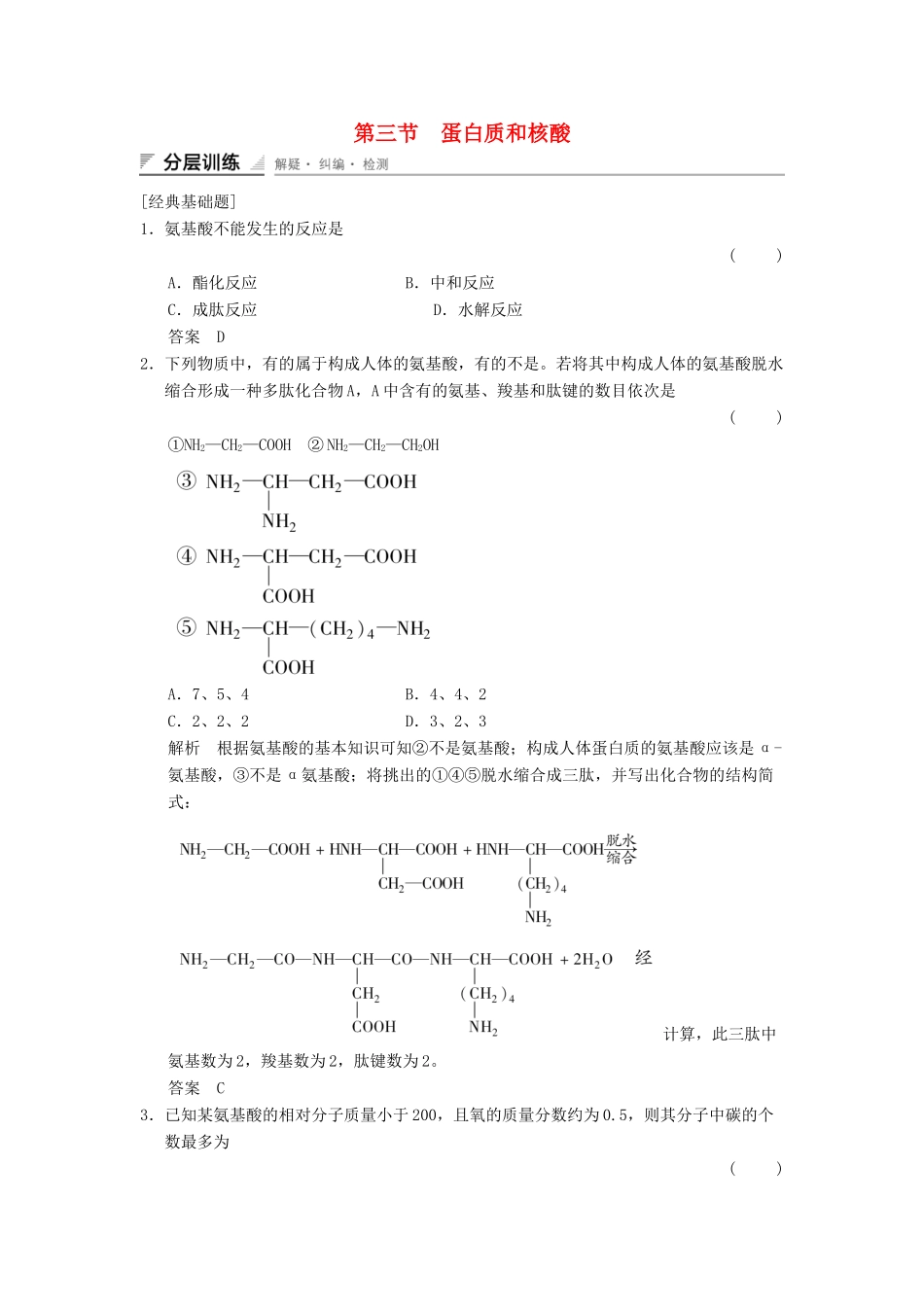 高中化学 4.3 蛋白质和核酸分层训练 新人教版选修5_第1页