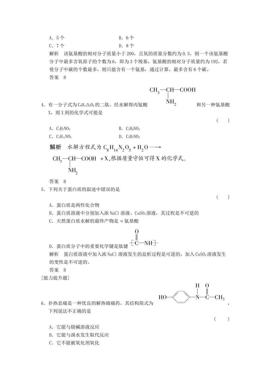 高中化学 4.3 蛋白质和核酸分层训练 新人教版选修5_第2页