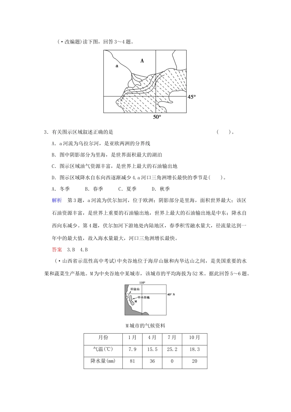 高考地理总复习 中国和世界的地理特征限时规范训练 新人教版_第2页